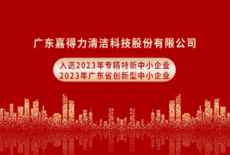 嘉得力获“2023年专精特新中小企业”、“2023年广东省创新型中小企业”认定